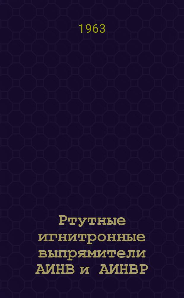 Ртутные игнитронные выпрямители АИНВ и АИНВР : Каталог
