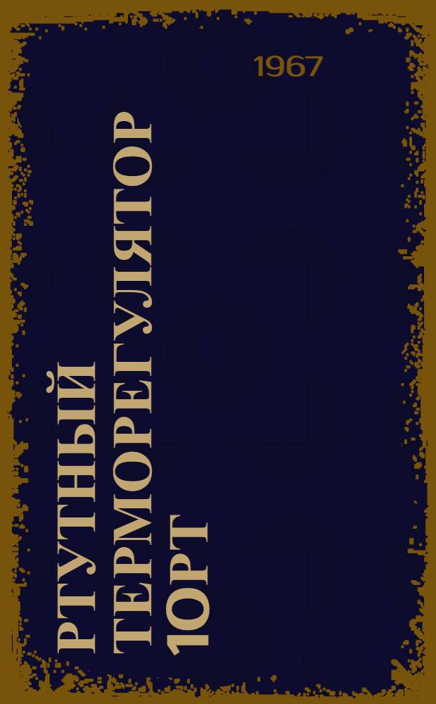 Ртутный терморегулятор 10РТ : Инструкция по эксплуатации