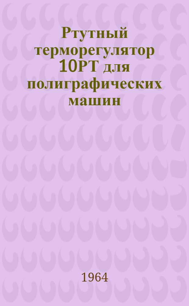 Ртутный терморегулятор 10РТ для полиграфических машин : Инструкция по эксплуатации