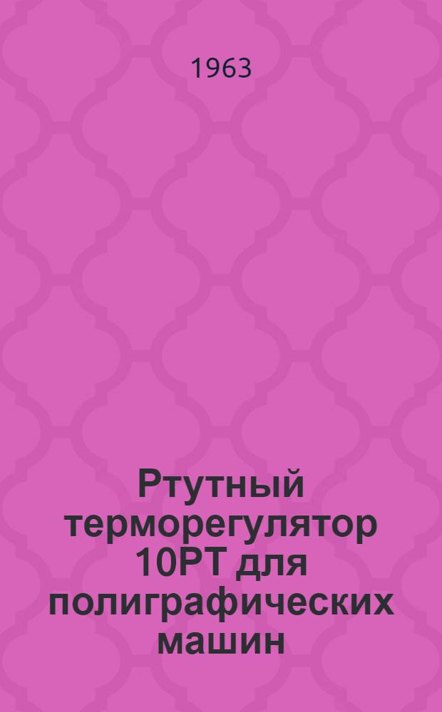Ртутный терморегулятор 10РТ для полиграфических машин : Инструкция по эксплуатации