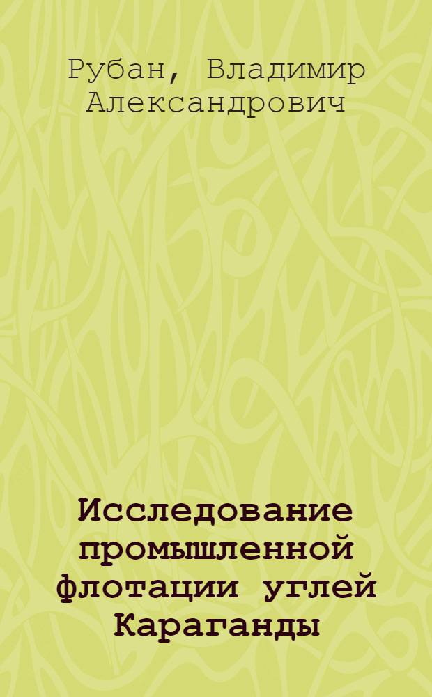 Исследование промышленной флотации углей Караганды : Автореферат дис. на соискание учен. степени канд. техн. наук