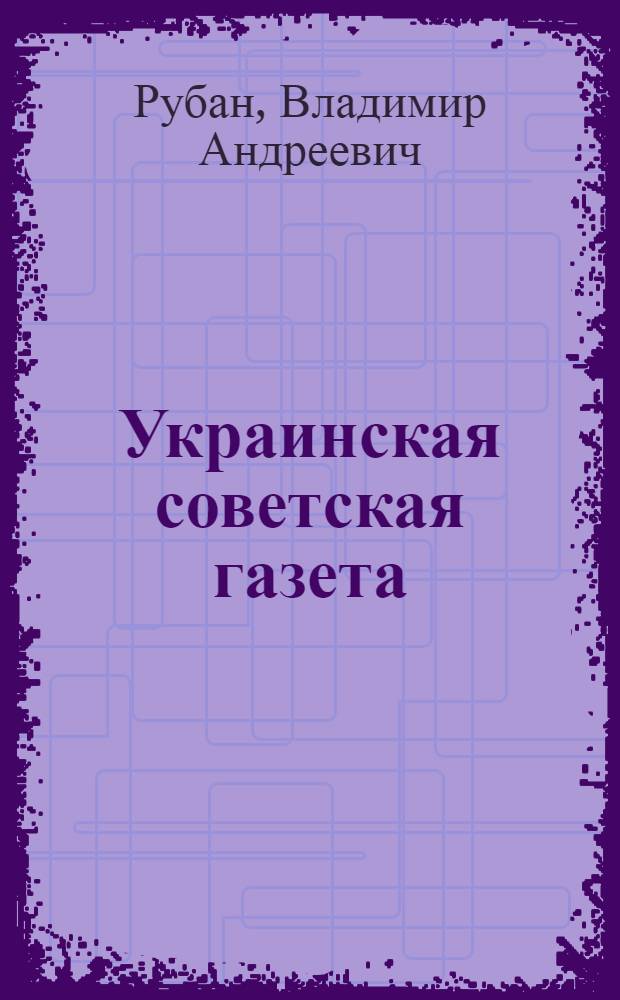Украинская советская газета : Проблемы становления и развития (1917-1925 гг.) : № 642. Литература народов СССР. (укр. литература) : Автореферат дис. на соискание учен. степени д-ра филол. наук