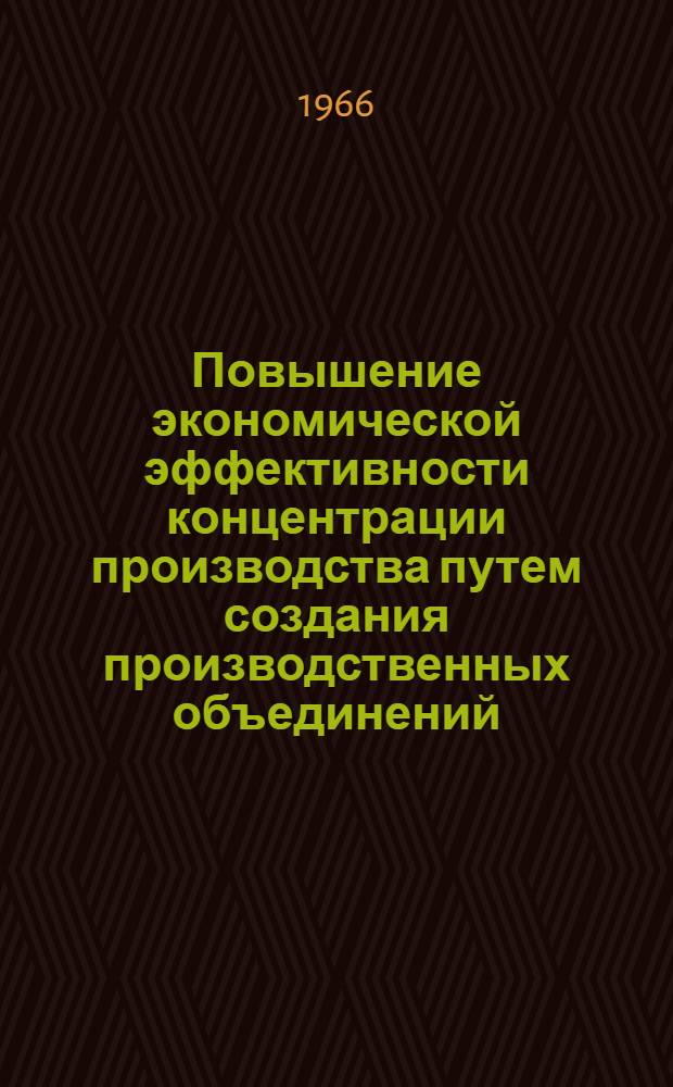 Повышение экономической эффективности концентрации производства путем создания производственных объединений : (На примере производ. объединений легкой пром-сти УССР) : Автореферат дис. на соискание учен. степени канд. экон. наук