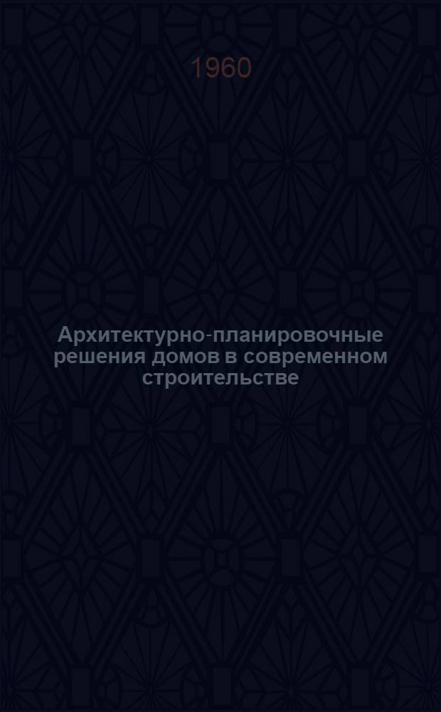 Архитектурно-планировочные решения домов в современном строительстве : (Текст лекции, прочит. на Всесоюз. семинаре-совещании по вопросам строительства и архитектуры)