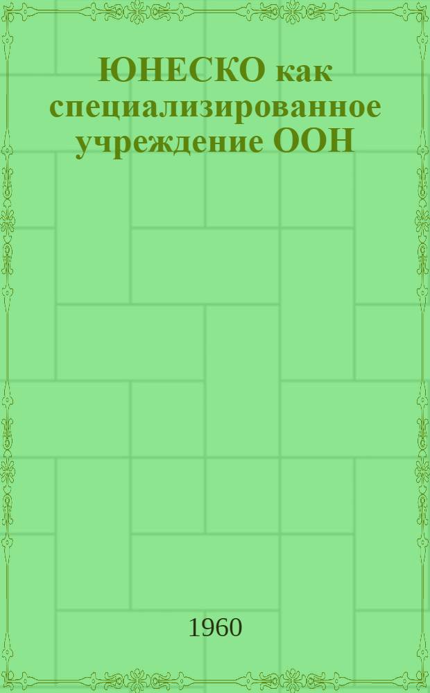ЮНЕСКО как специализированное учреждение ООН : Автореферат дис. на соискание учен. степени кандидата юрид. наук