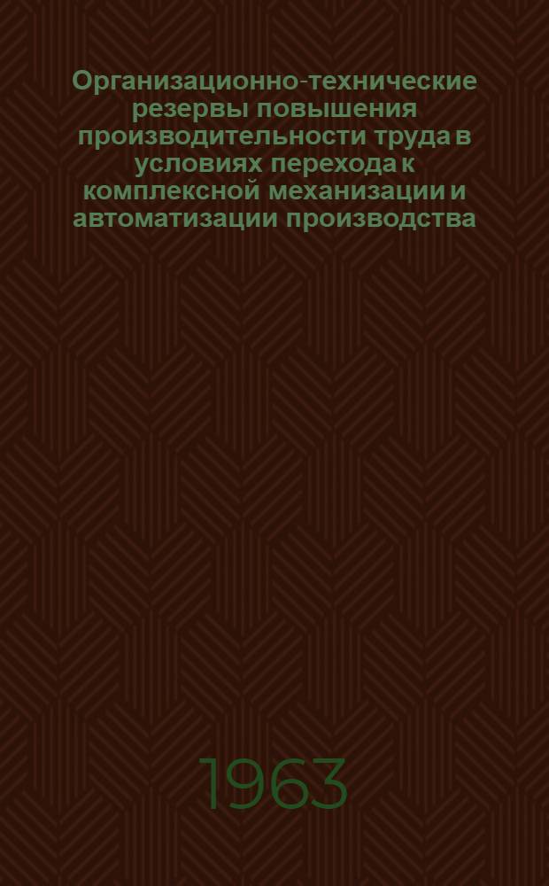 Организационно-технические резервы повышения производительности труда в условиях перехода к комплексной механизации и автоматизации производства : Автореферат дис. на соискание учен. степени кандидата экон. наук