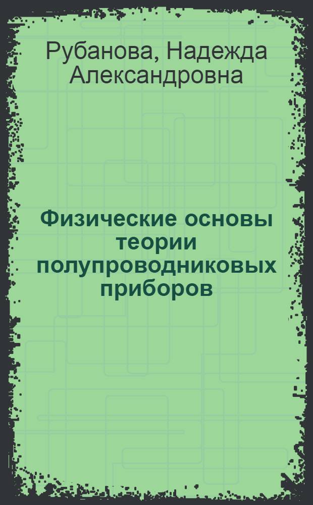 Физические основы теории полупроводниковых приборов : (Лекция по программе курса)