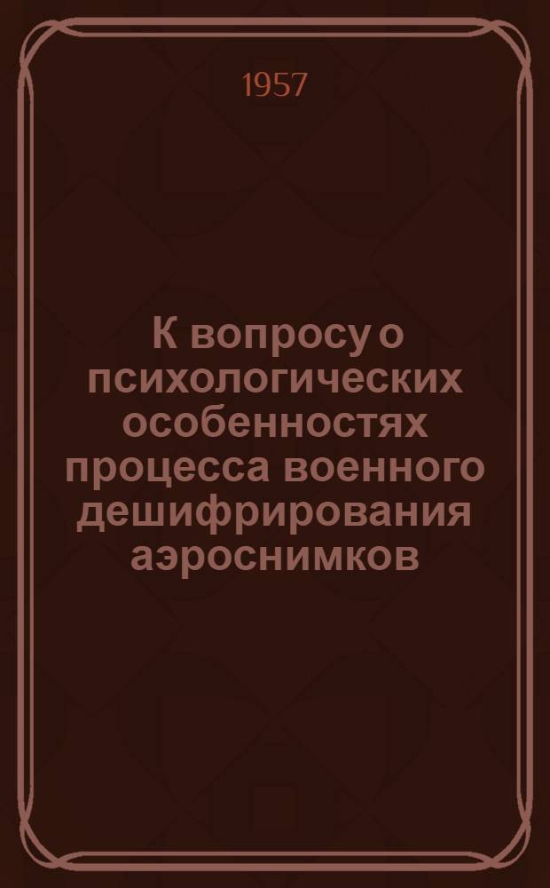[К вопросу о психологических особенностях процесса военного дешифрирования аэроснимков]