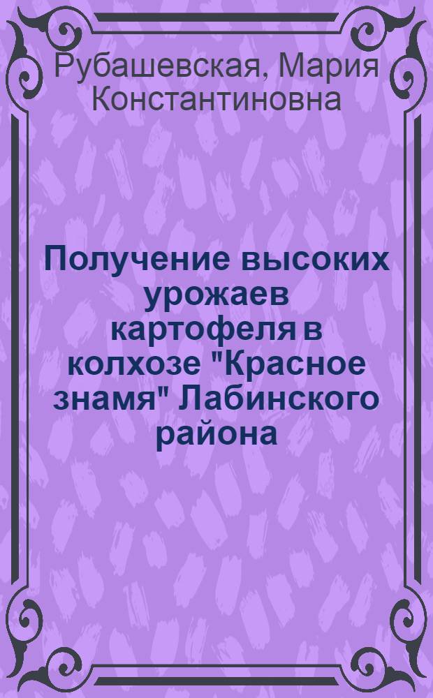Получение высоких урожаев картофеля в колхозе "Красное знамя" Лабинского района