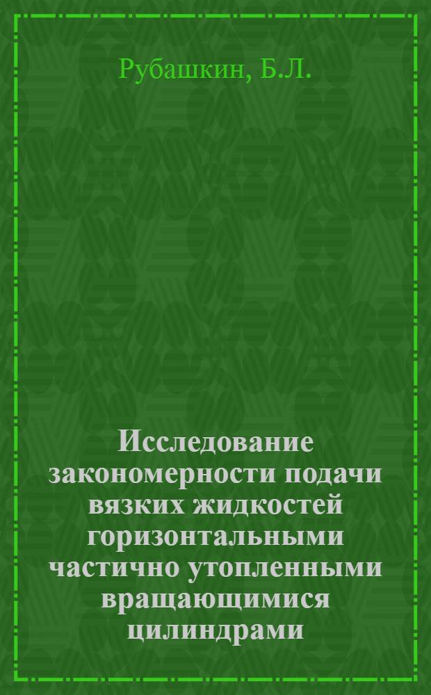 Исследование закономерности подачи вязких жидкостей горизонтальными частично утопленными вращающимися цилиндрами : № 176 "Машины и оборудование хим. производств" : Автореферат дис. на соискание учен. степени канд. техн. наук