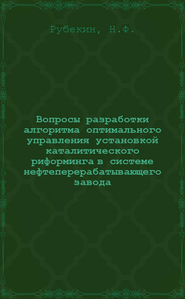 Вопросы разработки алгоритма оптимального управления установкой каталитического риформинга в системе нефтеперерабатывающего завода : Автореферат дис. на соискание учен. степени канд. техн. наук