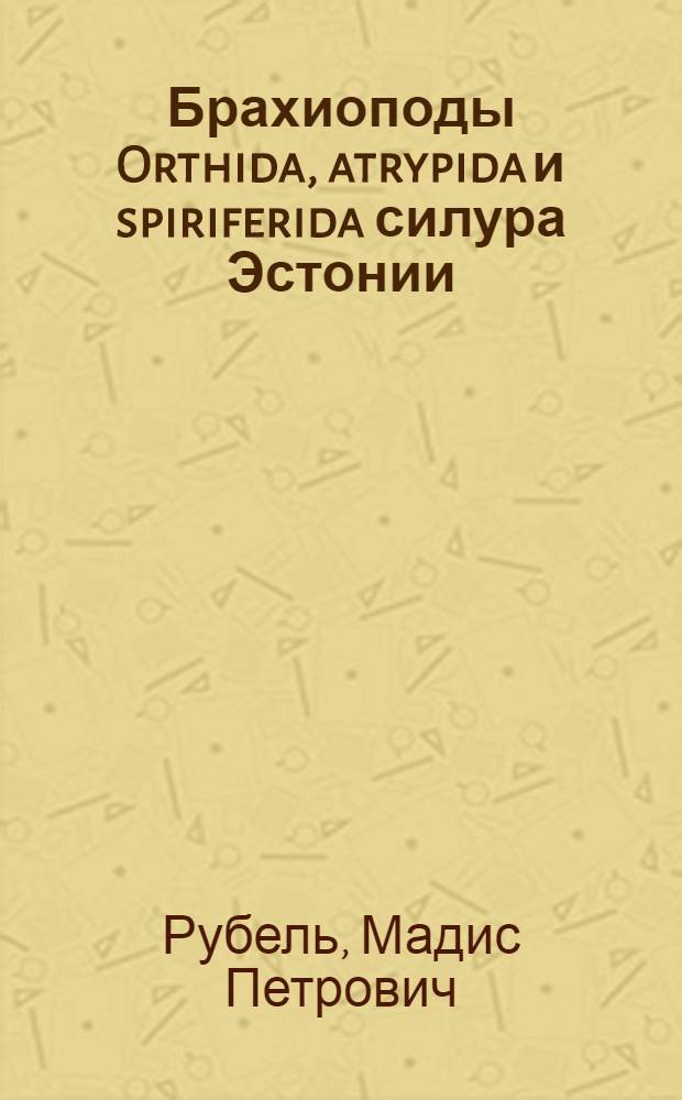 Брахиоподы Orthida, atrypida и spiriferida силура Эстонии : Автореферат дис. на соискание учен. степени кандидата геол.-минерал. наук