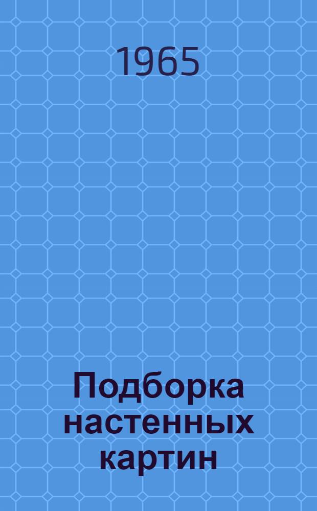[Подборка настенных картин