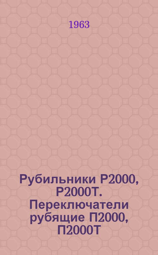 Рубильники Р2000, Р2000Т. Переключатели рубящие П2000, П2000Т : Каталог