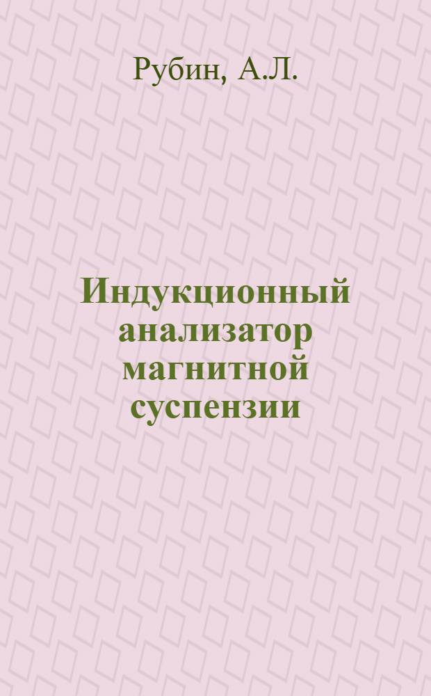 Индукционный анализатор магнитной суспензии