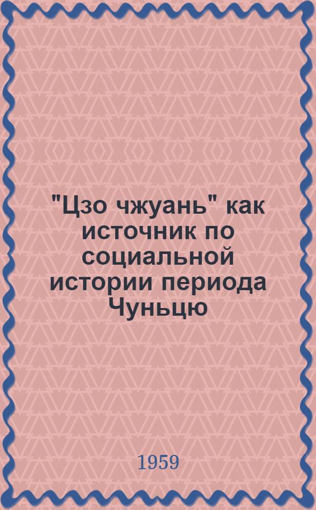 "Цзо чжуань" как источник по социальной истории периода Чуньцю : Автореферат дис. на соискание учен. степени кандидата ист. наук