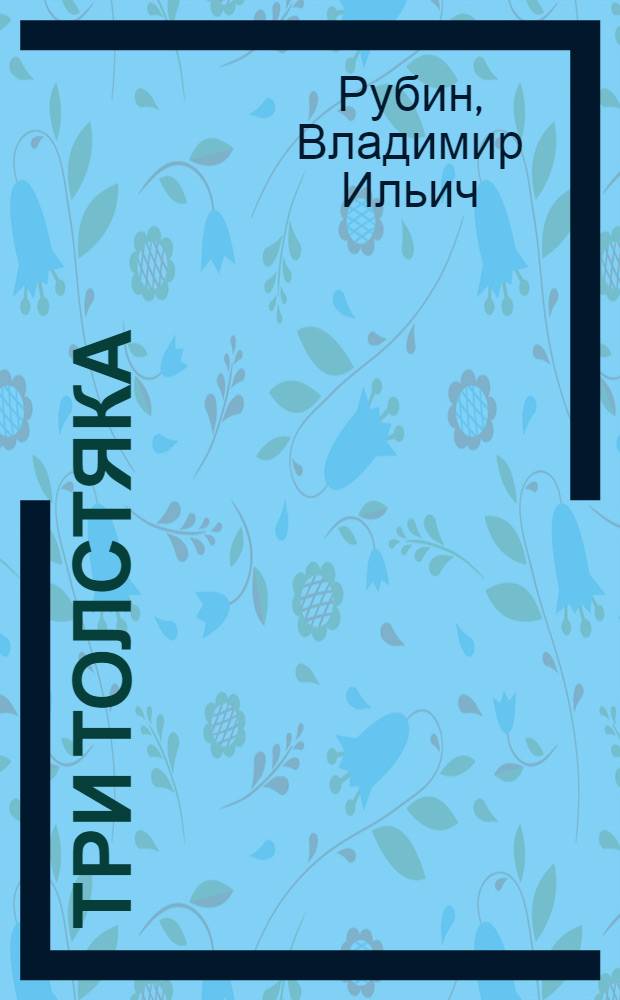 Три толстяка : Комич. опера в 3 д., 6 карт