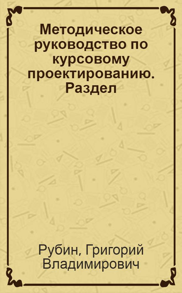 Методическое руководство по курсовому проектированию. Раздел: "Горячая штамповка"