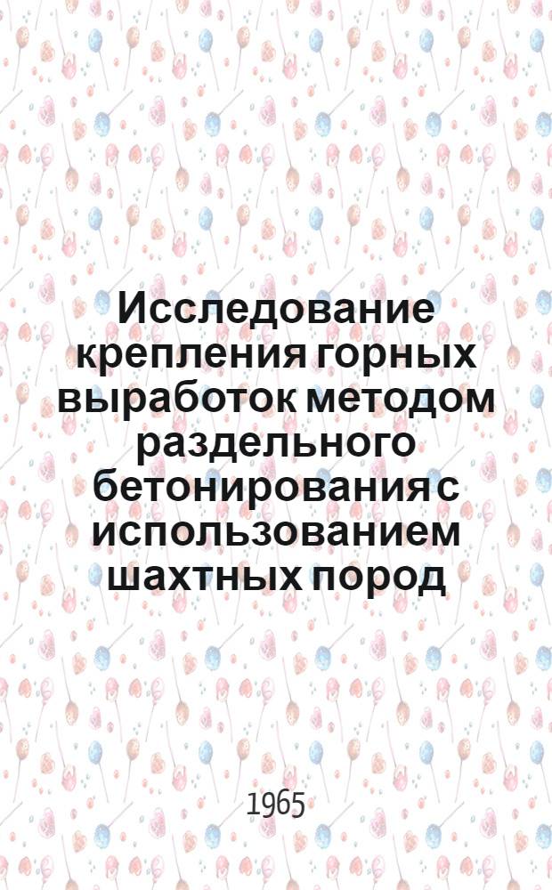 Исследование крепления горных выработок методом раздельного бетонирования с использованием шахтных пород : Автореферат дис. на соискание учен. степени кандидата техн. наук