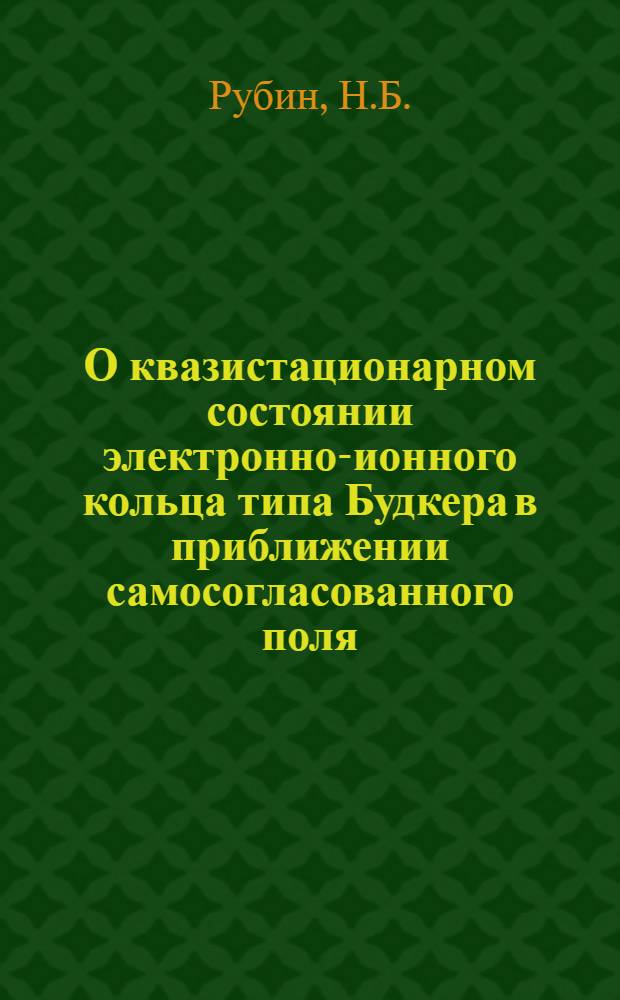 О квазистационарном состоянии электронно-ионного кольца типа Будкера в приближении самосогласованного поля