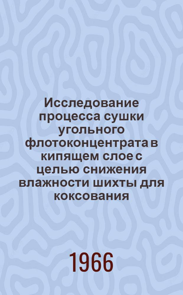 Исследование процесса сушки угольного флотоконцентрата в кипящем слое с целью снижения влажности шихты для коксования : Автореферат дис. на соискание учен. степени канд. техн. наук