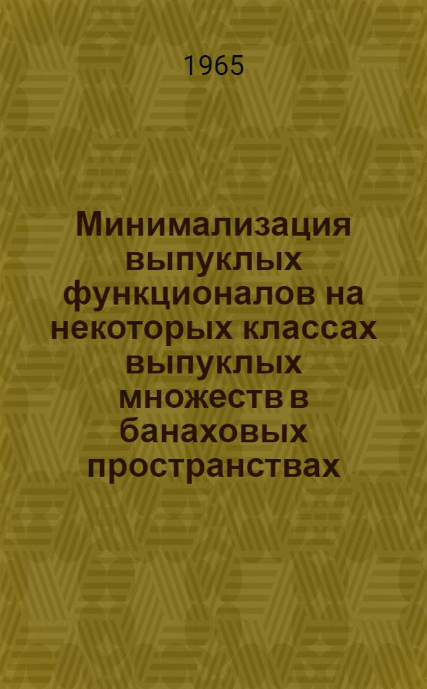 Минимализация выпуклых функционалов на некоторых классах выпуклых множеств в банаховых пространствах : Автореферат дис. на соискание учен. степени кандидата физ.-мат. наук