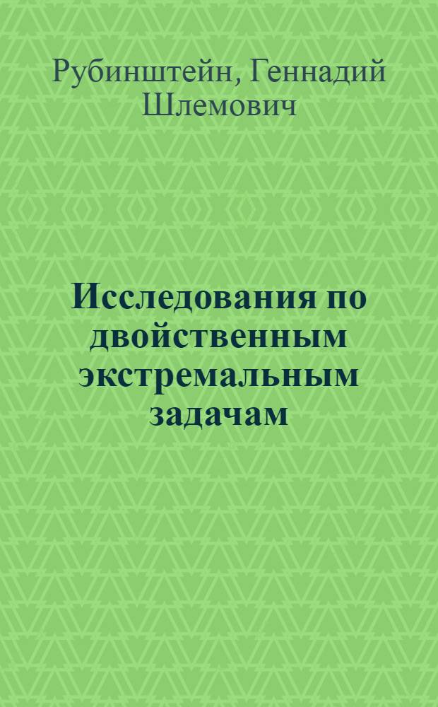 Исследования по двойственным экстремальным задачам : Автореферат дис. на соискание учен. степени доктора физ.-мат. наук