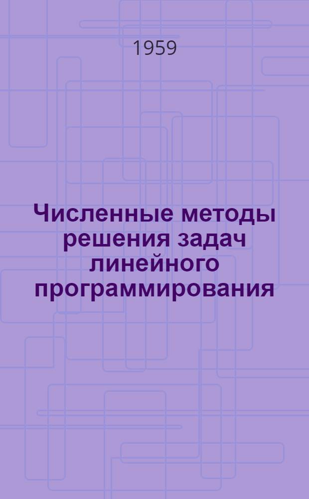 Численные методы решения задач линейного программирования