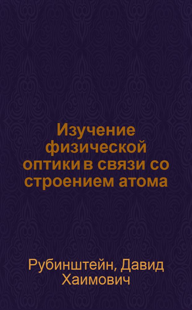 Изучение физической оптики в связи со строением атома : (Вопросы испускания и действий света в курсе физики сред. школы) : Автореферат дис. на соискание учен. степени кандидата пед. наук