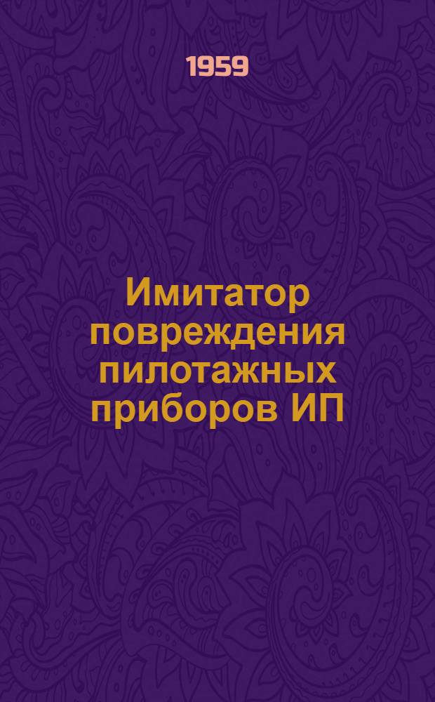Имитатор повреждения пилотажных приборов ИП : Техн. описание и инструкция по техн. обслуживанию