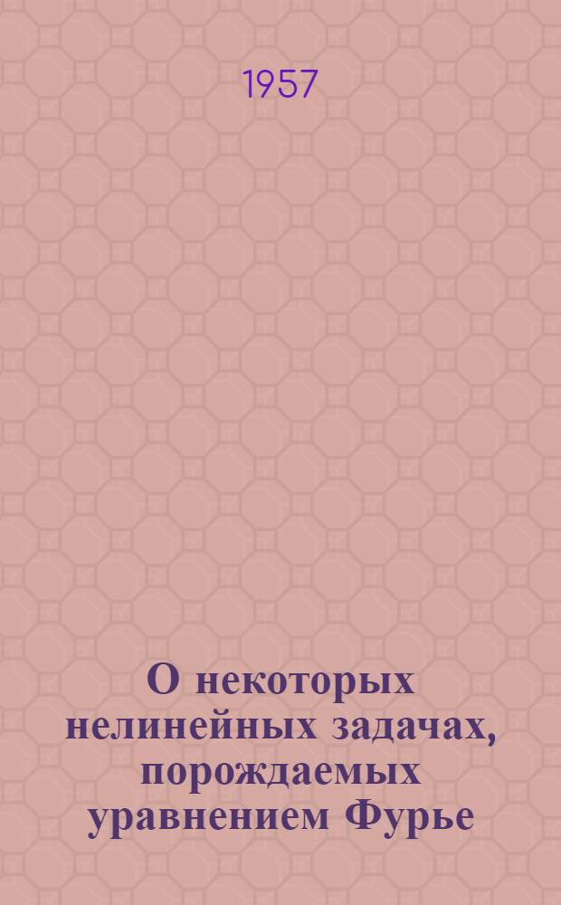 О некоторых нелинейных задачах, порождаемых уравнением Фурье : Автореферат дис. на соискание учен. степени доктора физ.-мат. наук