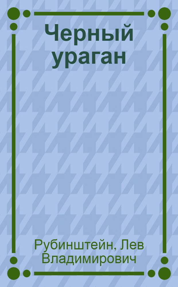 Черный ураган: Ист. повесть о Гарриет Табмен; Честный Эйб: Рассказы об Аврааме Линкольне и его друзьях / Предисл. Р. Фраермана; Послесл. Р. Иванова