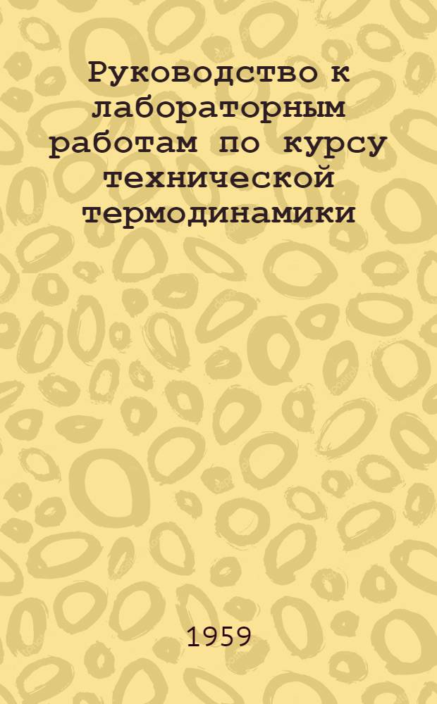 Руководство к лабораторным работам по курсу технической термодинамики : Для студентов III курса теплоэнергет. фак