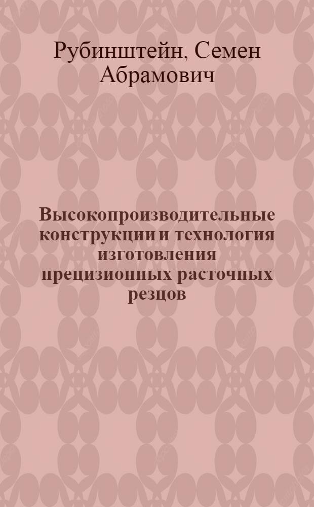 Высокопроизводительные конструкции и технология изготовления прецизионных расточных резцов