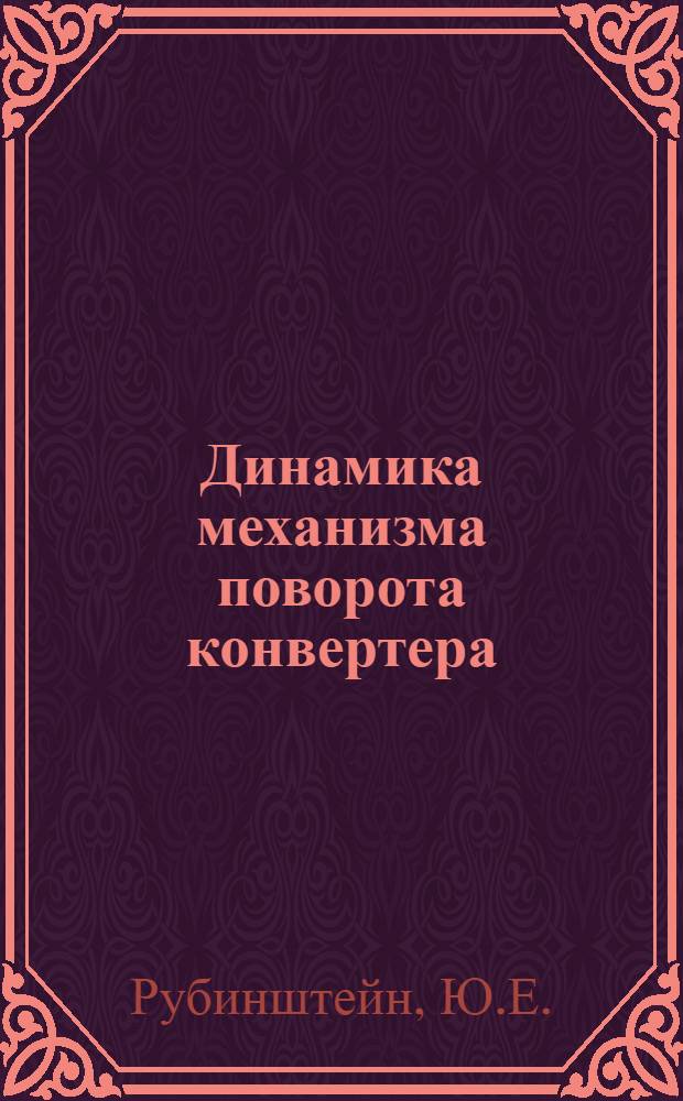 Динамика механизма поворота конвертера : Автореферат дис. на соискание учен. степени канд. техн. наук