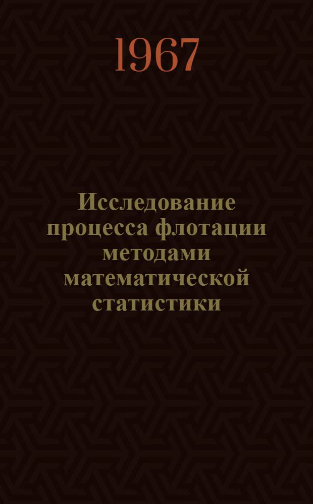 Исследование процесса флотации методами математической статистики : Автореферат дис. на соискание учен. степени канд. техн. наук