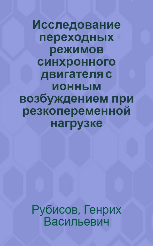 Исследование переходных режимов синхронного двигателя с ионным возбуждением при резкопеременной нагрузке : Автореферат дис. на соискание учен. степени кандидата техн. наук