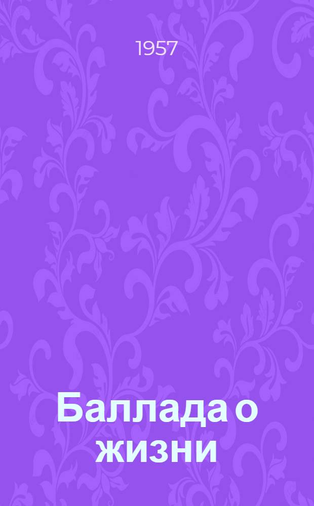 Баллада о жизни : Стихи