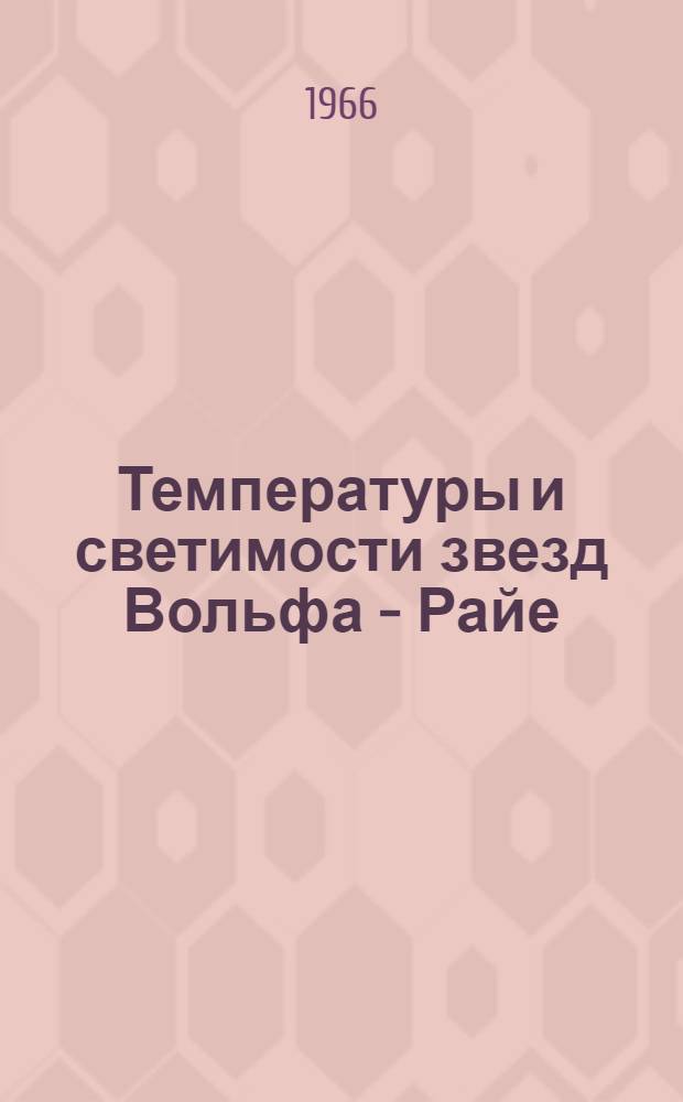 Температуры и светимости звезд Вольфа - Райе : Автореферат дис. на соискание учен. степени кандидата физ.-мат. наук