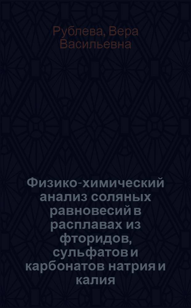 Физико-химический анализ соляных равновесий в расплавах из фторидов, сульфатов и карбонатов натрия и калия : Автореферат дис., представл. на соискание учен. степени кандидата хим. наук