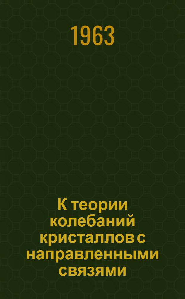 К теории колебаний кристаллов с направленными связями : Автореферат дис. на соискание учен. степени кандидата физ.-мат. наук