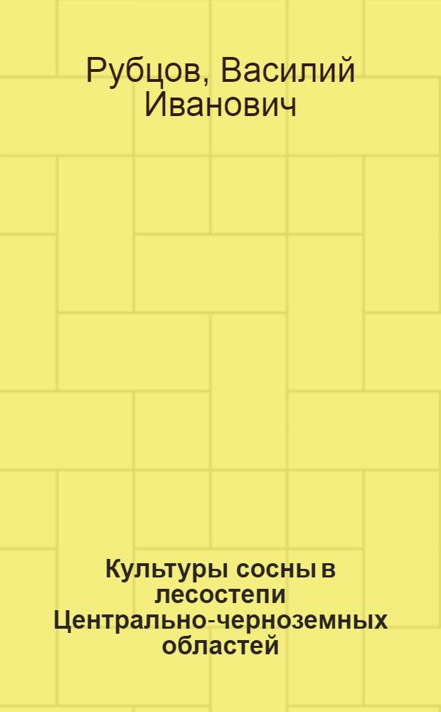 Культуры сосны в лесостепи Центрально-черноземных областей : Автореферат дис. на соискание учен. степени доктора с.-х. наук