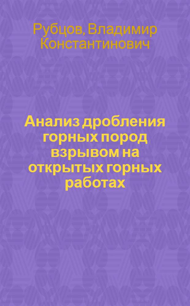 Анализ дробления горных пород взрывом на открытых горных работах (по негабаритной фракции) : Автореферат дис., представл. на соискание учен. степени кандидата техн. наук