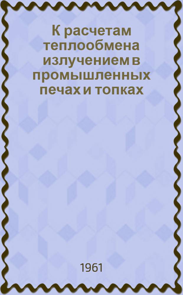 К расчетам теплообмена излучением в промышленных печах и топках : Автореферат дис. на соискание учен. степени кандидата техн. наук