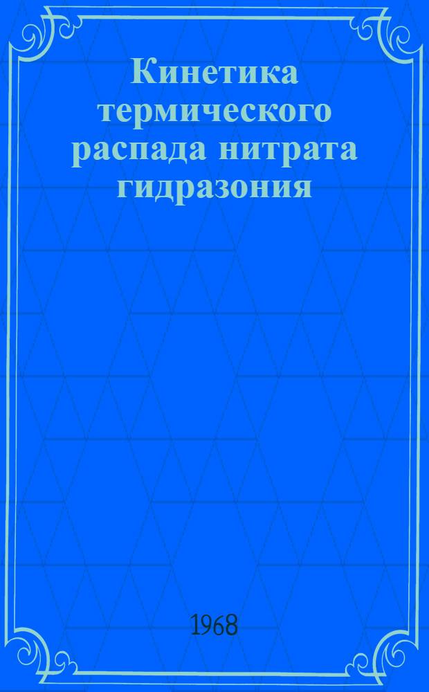 Кинетика термического распада нитрата гидразония