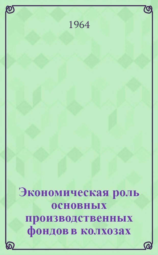 Экономическая роль основных производственных фондов в колхозах : (На материалах колхозов Воронежской обл.) : Автореферат дис. на соискание учен. степени кандидата экон. наук