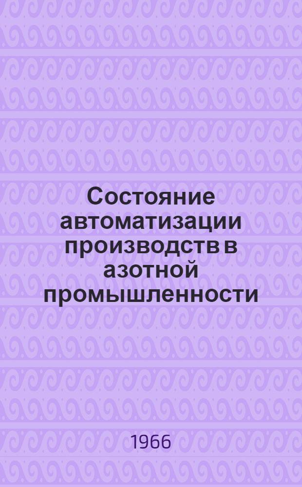 Состояние автоматизации производств в азотной промышленности