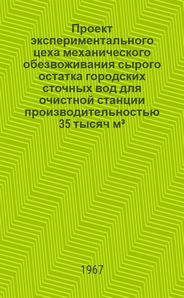 Проект экспериментального цеха механического обезвоживания сырого остатка городских сточных вод для очистной станции производительностью 35 тысяч м³/сутки в г. Бресте