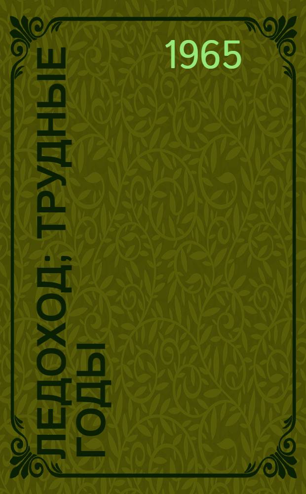 Ледоход; Трудные годы: Сказания о карелах: Дилогия в стихах / Пер. с фин. Т. Стрешневой