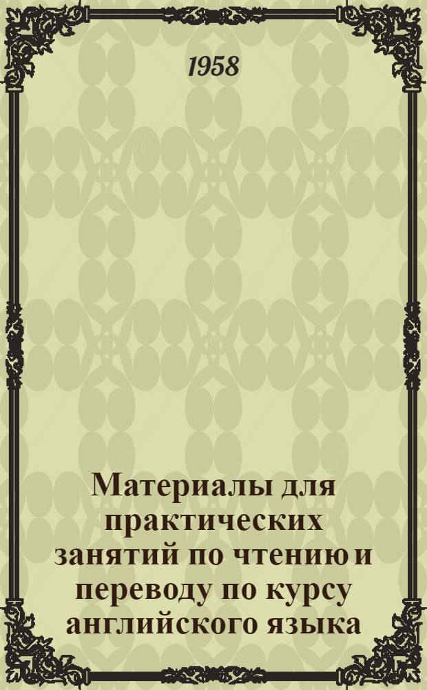 Материалы для практических занятий по чтению и переводу по курсу английского языка